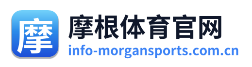 摩根体育官网